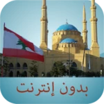 Logo of مواقيت الصلاة لبنان بدون نت android Application 