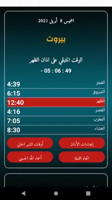 مواقيت الصلاة لبنان بدون نت android App screenshot 0